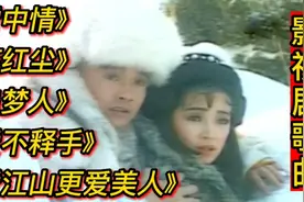 影视剧经典老歌《雪中情》《笑红尘》《追梦人》《爱不释手》等。