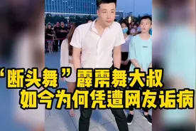 凭断头舞爆红网络的霹雳舞大叔，坐拥千万粉丝，如今为何屡遭诟病视频封面