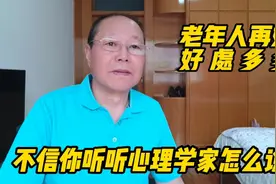 老年人再婚好处多多，不信你听听心理学家怎么说？视频封面
