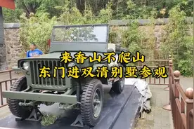 香山不爬山，和老爸来个红色旅游，参观一下双清别墅威利斯吉普车视频封面