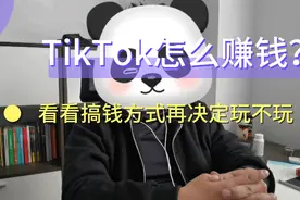 Tiktok的变现方式，总有一种适合你。视频封面