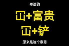 粤语中的冚家铲、冚家拎、冚家富贵，原来是这个意思