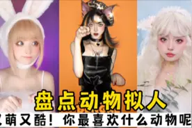 盘点动物拟人：又萌又酷的变装，你最喜欢什么动物呢？视频封面