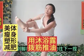 54岁大妈用49元沐浴露做按摩拨筋推油省180元又瘦身美体减肥塑形视频封面