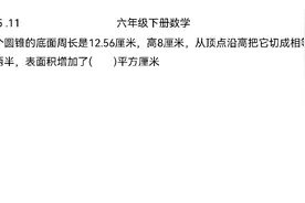 北师大版，六年级下册数学常考题型，圆锥切开增加表面积视频封面