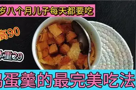 一岁八个月儿子身高90体重29斤：最爱吃鸡蛋羹！加两勺奶粉吃不够视频封面