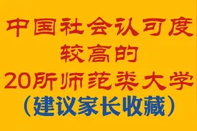 中国社会认可度较高的20所师范类大学！（建议家长收藏）视频封面