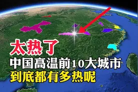 太热了，中国最热的10大城市，到底都有多热呢