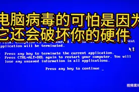 电脑病毒为什么可怕？是因为它除了盗取你的信息还会破坏你的硬件视频封面