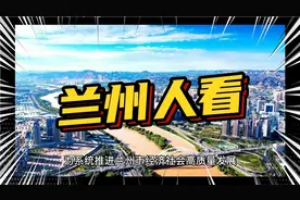 终于等到你，兰州市行政区划调整，涉两区一县视频封面