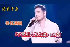 杨栎：配音演唱DJ伤感情歌《不管别人怎么说》伤感入心，非常好听