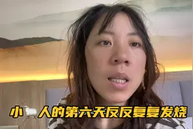 妹子自驾变小阳人，反反复复发烧全身疼，酒店里哎呦声不断视频封面