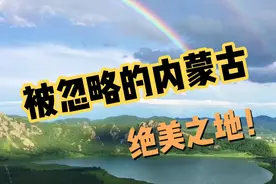 景色不输呼伦贝尔大草原，内蒙古自驾游常常被忽略的绝美之地。视频封面