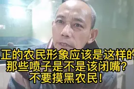 真正的农民形象应该是这样的那些喷子是不是该闭嘴？不要摸黑农民视频封面