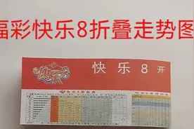 福利彩票投注站用品 福彩快乐8折叠便携家用 快八号码表格书双面视频封面