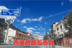 实拍西藏昌都左贡县，县城海拔3780米，一个建在山的夹缝中的城市