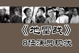 《地雷战》59年，鲁在蕴88岁！白大钧 隋鸿祺等多位主演已去世！