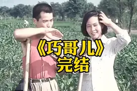 《巧哥儿》完结篇 农村相亲爱情故事，老一辈说，缘分天注定视频封面