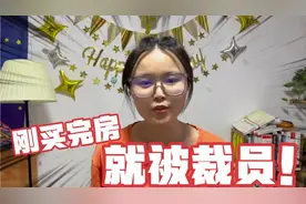 最惨打工人:刚花了400多万在北京买了房，就被裁员！视频封面