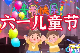 经典儿歌《六一儿童节》送给大朋友，小朋友们，六一儿童节快乐…视频封面