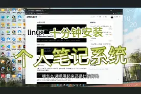 十分钟安装个人笔记系统，再也不怕自己记得笔记丢失了！视频封面