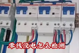 家里所有灯不亮，配电箱有电，怎样检查问题所在视频封面