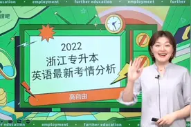 2022年浙江专升本英语考情分析！