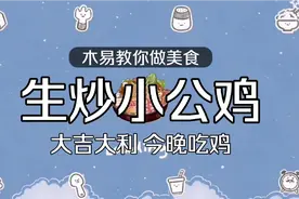 生炒小公鸡这样子做才叫香，鲜美入味，大吉大利，今晚吃鸡。视频封面