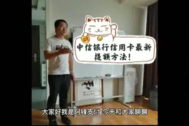 中信银行信用卡最新提额方法！视频封面