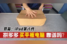 在拼多多买了一台ipad，价格跟二手只相差100多，不会翻车吧视频封面