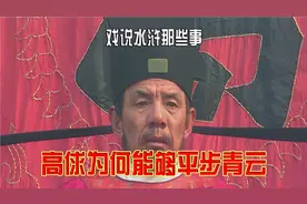 高俅为何能够平步青云，同样热衷功名的宋江，最终只是区区安抚使视频封面