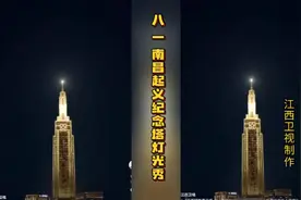 江西卫视制作：八一南昌起义纪念塔灯光秀视频封面