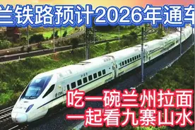 成兰铁路预计2026年建成通车，界时一起去看九寨山水、吃兰州拉面视频封面