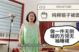 闲置多年的旧锻子被面，剪一件方领，领下抽碎褶的睡裙！旧物改造视频封面
