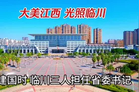 航拍：大美江西，光照临川。建国时，临川有三人担任省委书记视频封面