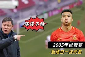 05年世青赛，国足读秒绝杀土耳其，最后的进球已经不属于亚洲层面视频封面