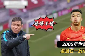 05年世青赛，国足读秒绝杀土耳其，最后的进球已经不属于亚洲层面视频封面