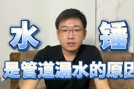 水锤效应，是家里水管漏水主要原因，错误的生活习惯影响更大视频封面