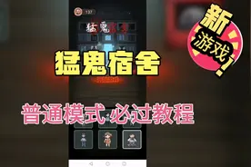 猛鬼宿舍 必过教程攻略@西瓜创作研究中心 @西瓜视频 @西瓜游戏视频封面