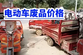 电动车废品价格！原来这么贵视频封面