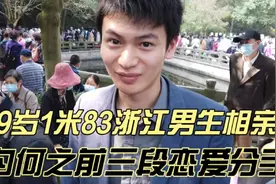 29岁1米83浙江男生相亲，对女生要求低，为何之前三段恋爱分手视频封面