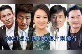 十位实力巨星对比，沈腾进前五，章子怡甄子丹周润发成龙演技更好