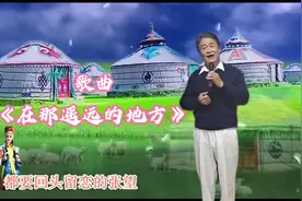 老肖唱了一首王洛宾创作的民歌《在那遥远的地方》，邀您欣赏！视频封面