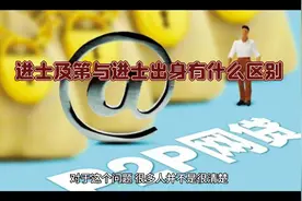 进士及第与进士出身有什么区别？视频封面