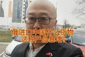 俄罗斯进口中国什么货物？这种产品暴增！视频封面