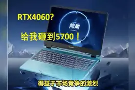游戏本价格崩了？i7+RTX4060仅卖5000+，七彩虹要逼死谁？视频封面