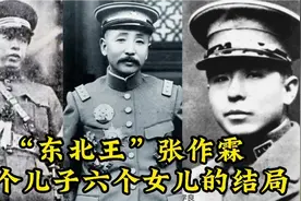 张作霖八子六女的情况如何？竟有张学思、张学铨两儿子是中共党员视频封面