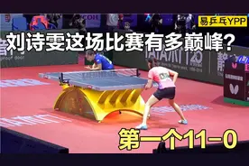 刘诗雯的巅峰一战，打得丁宁单局一分未得，速度堪比伊藤美诚视频封面