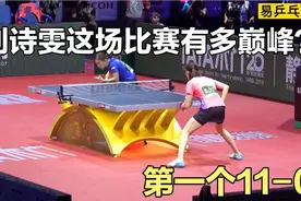 刘诗雯的巅峰一战，打得丁宁单局一分未得，速度堪比伊藤美诚视频封面