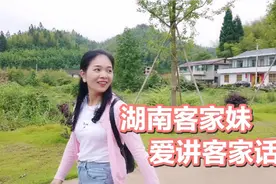 湖南客家妹子和大叔全程用客家话交流，你能听得出是哪里口音吗视频封面